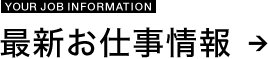 最新お仕事情報